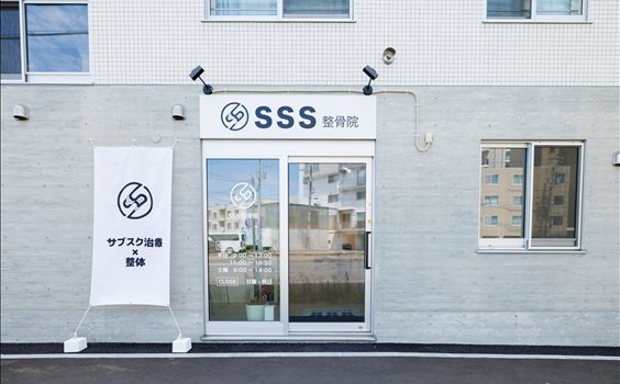 SSS整骨院 外観