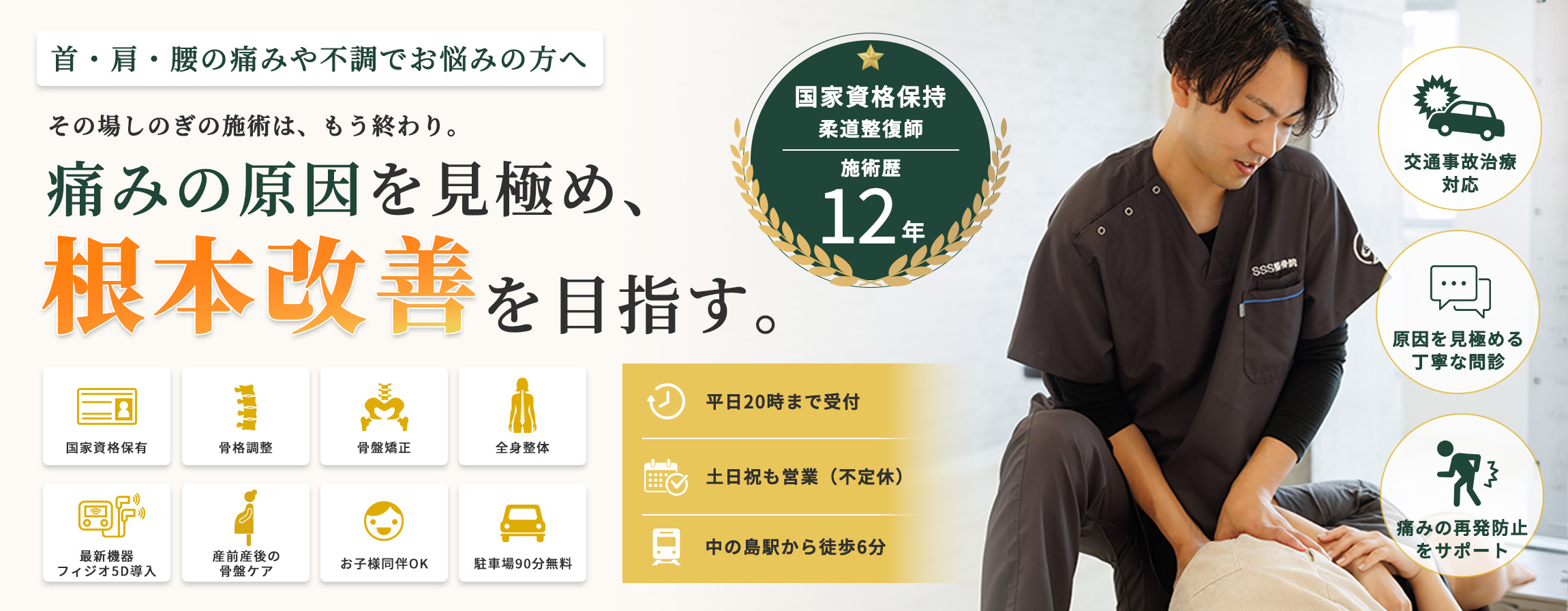 首・肩・腰の痛みや不調でお悩みの方へ　痛みの原因を見極め、根本改善を目指す。